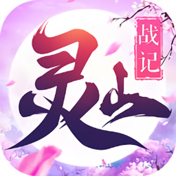 灵山战记无限技能版 Logo